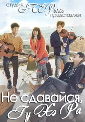 Не сдавайся, Гу Хэ Ра! (сериал 2015)