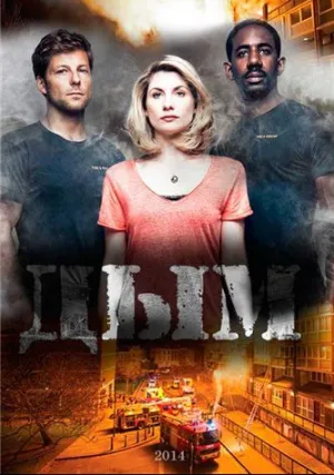 Дым (сериал 2013)