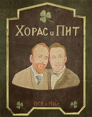 Хорас и Пит (сериал 2016)