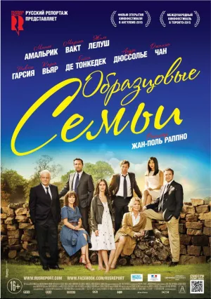 Образцовые семьи (2015)