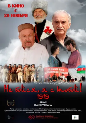 Не бойся, я с тобой! 1919 (2013)
