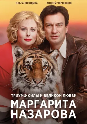 Маргарита Назарова (сериал 2016)