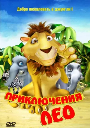 Приключения Лео (2004)
