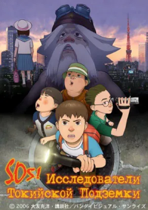 SOS! Исследователи токийской подземки (2007)