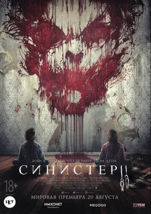 Синистер 2 (2015)