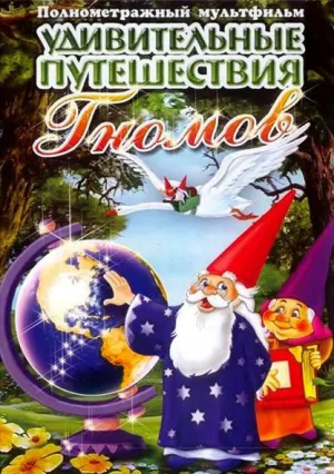 Удивительные путешествия Гномов (1997)