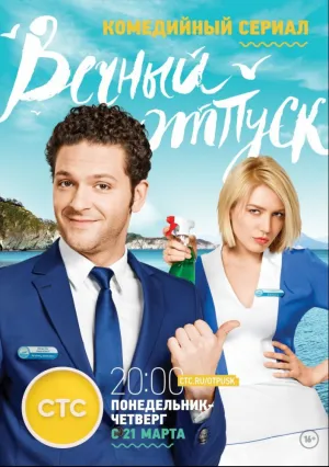Вечный отпуск (сериал 2016)