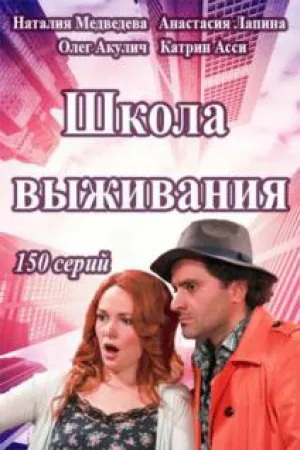 Школа выживания (сериал 2015)