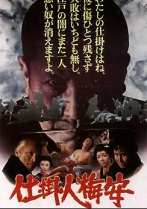 Непобедимый чистильщик (1997)