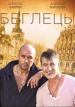 Беглецы (сериал 2015)