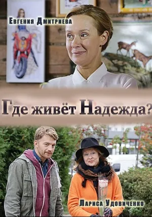 Где живет Надежда (сериал 2016)