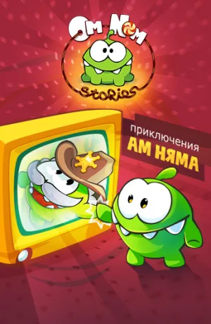 Истории Ам Няма (сериал 2011)