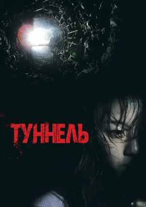 Туннель (2014)