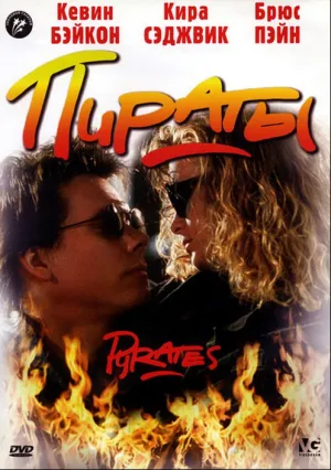Пираты (1991)