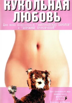Кукольная любовь (2002)
