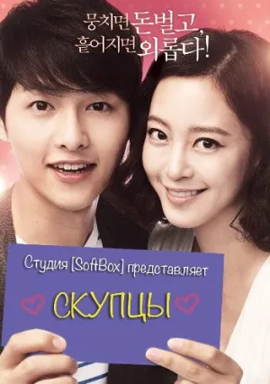 Скупцы (2011)