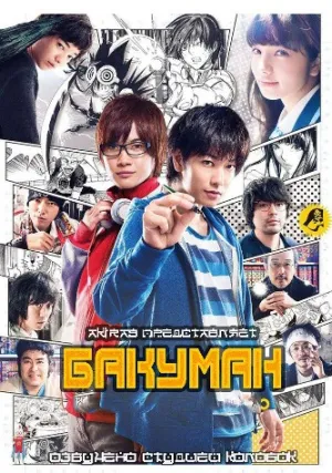Бакуман (2015)