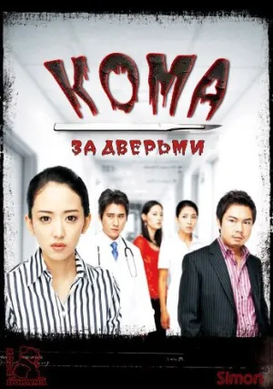Кома (сериал 2006)
