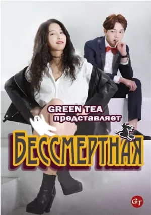 Бессмертная (сериал 2015)