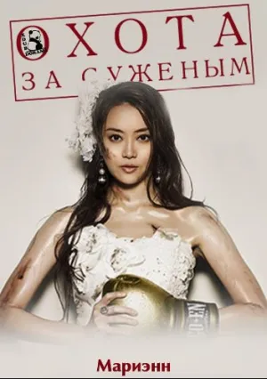 Охота за суженым (сериал 2013)