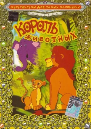 Король животных (1994)