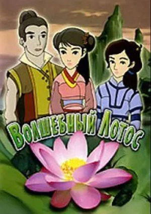 Волшебный Лотос (2006)