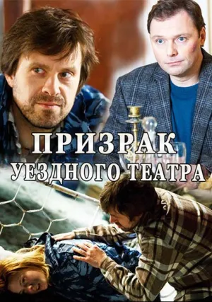 Призрак уездного театра (сериал 2016)