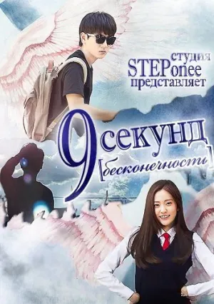 9 секунд — Бесконечность (сериал 2015)