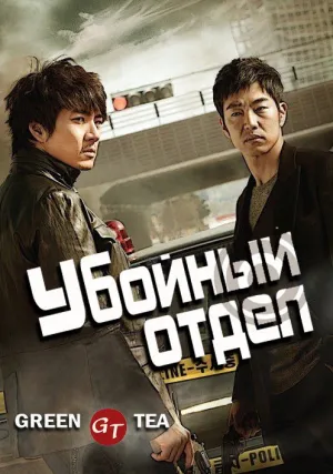 Убойный отдел (сериал 2011)