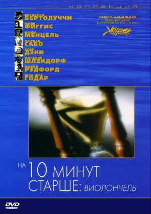 На десять минут старше: Виолончель (2002)