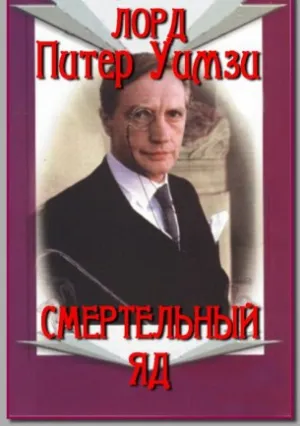 Смертельный яд (сериал 1987)