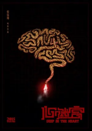 Глубоко в сердце (2014)