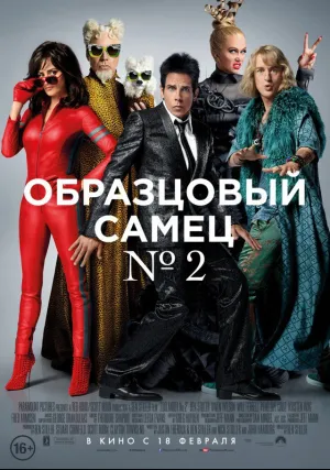 Образцовый самец 2 (2016)
