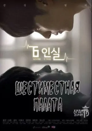Шестиместная палата (сериал 2014)