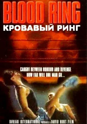 Кровавый ринг (1991)