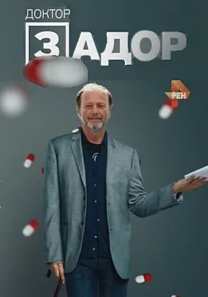 Доктор Задор. Концерт Михаила Задорнова (2016)