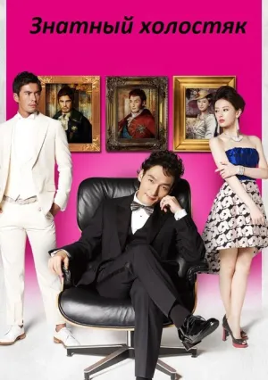 Знатный холостяк (сериал 2013)