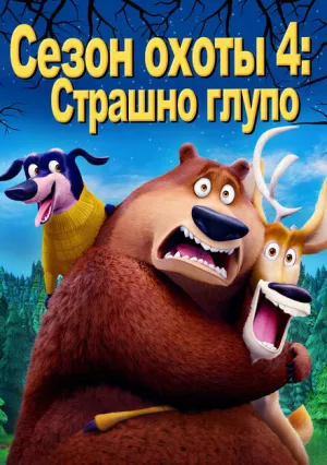 Сезон охоты 4: Страшно глупо (2016)