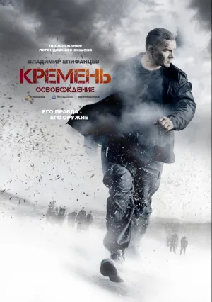 Кремень. Освобождение (сериал 2013)