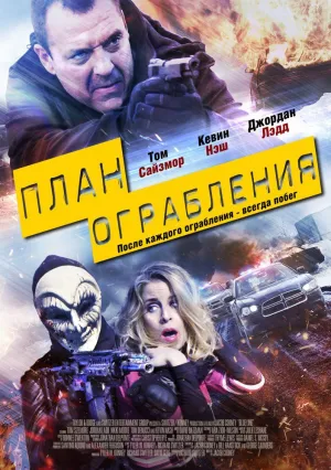 План ограбления (2016)