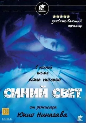 Синий свет (2004)