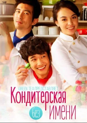 Кондитерская без имени (сериал 2013)