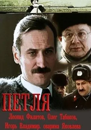 Петля (1983)