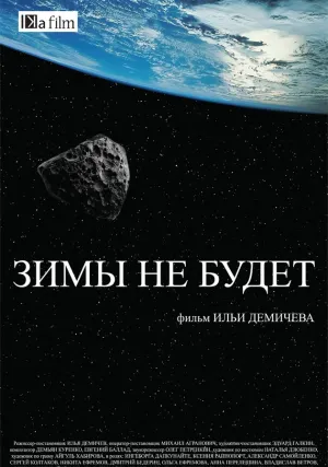Зимы не будет (2014)
