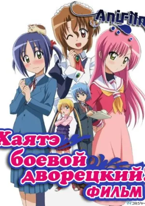 Хаятэ, боевой дворецкий (2011)