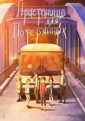 Затерянная деревня (сериал 2016)