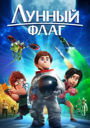 Лунный флаг (2015)