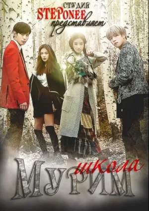Школа Мурим (сериал 2016)