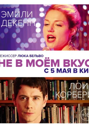 Не в моём вкусе (2014)