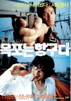 Мокпо, гангстерский рай (2004)